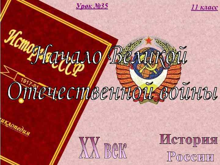 Урок № 35 11 класс 