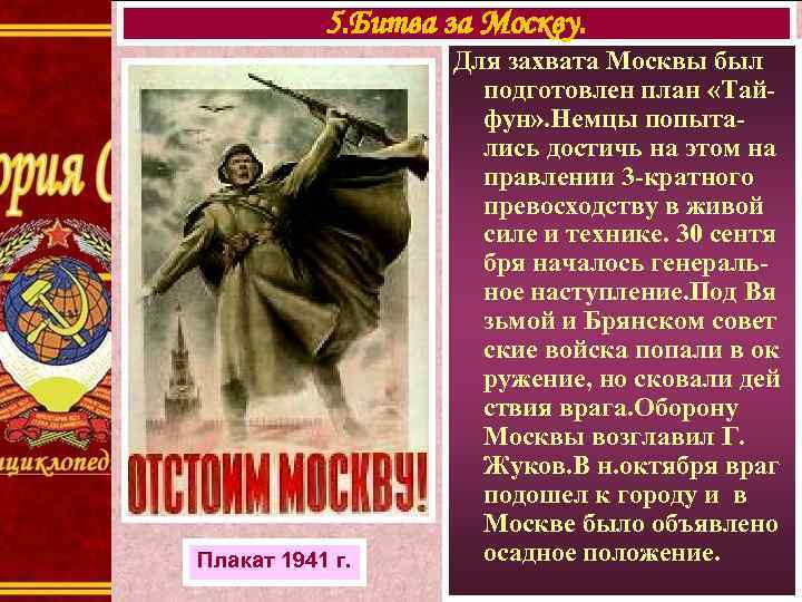 5. Битва за Москву. Плакат 1941 г. Для захвата Москвы был подготовлен план «Тайфун»