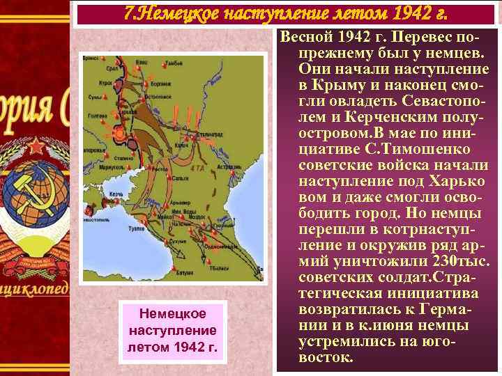 7. Немецкое наступление летом 1942 г. Весной 1942 г. Перевес попрежнему был у немцев.