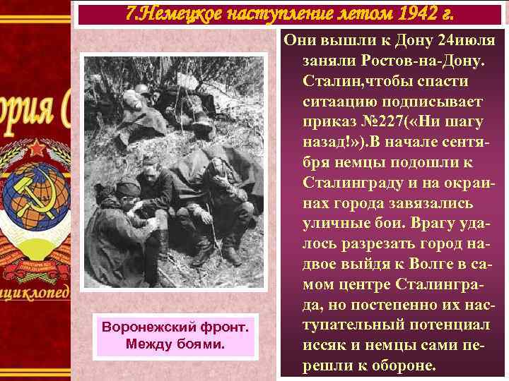 7. Немецкое наступление летом 1942 г. Воронежский фронт. Между боями. Они вышли к Дону