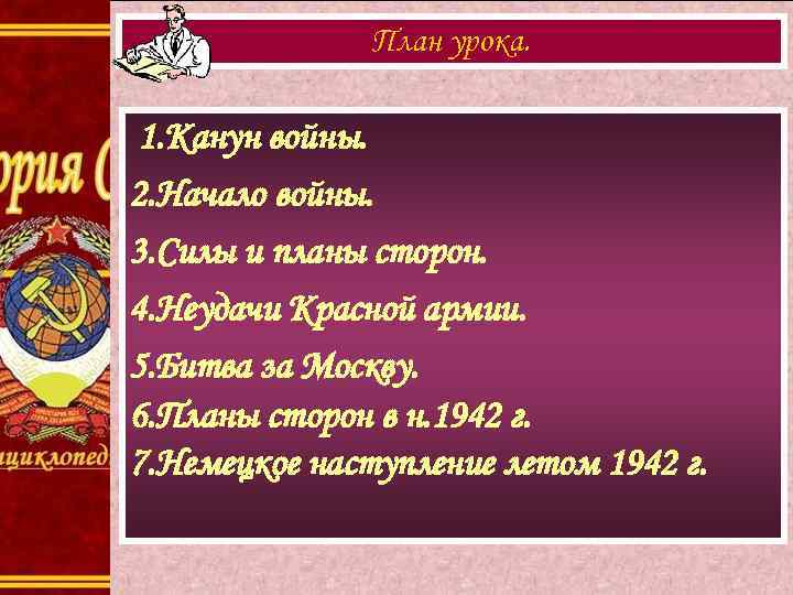 План урока. 1. Канун войны. 2. Начало войны. 3. Силы и планы сторон. 4.