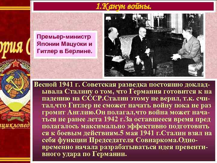 1. Канун войны. Премьер-министр Японии Мацуоки и Гитлер в Берлине. Весной 1941 г. Советская