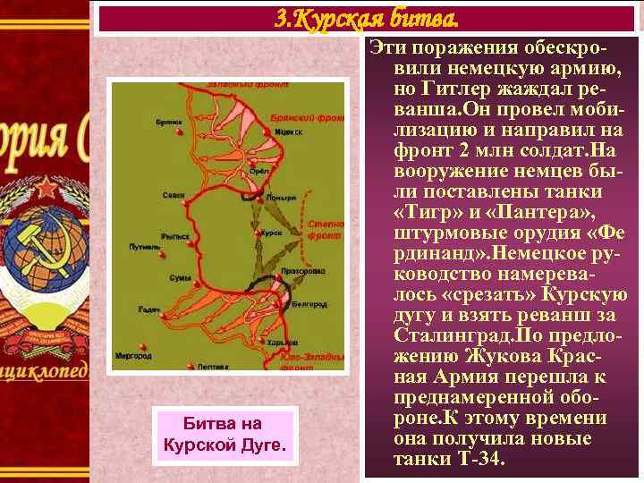 3. Курская битва. Битва на Курской Дуге. Эти поражения обескровили немецкую армию, но Гитлер