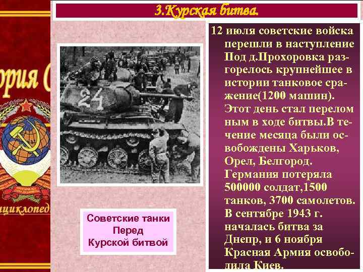 3. Курская битва. Советские танки Перед Курской битвой 12 июля советские войска перешли в