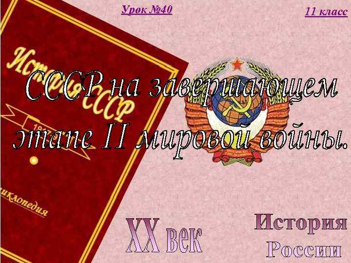 Урок № 40 11 класс 