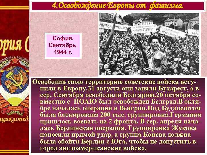 4. Освобождение Европы от фашизма. София. Сентябрь 1944 г. Освободив свою территорию советские войска