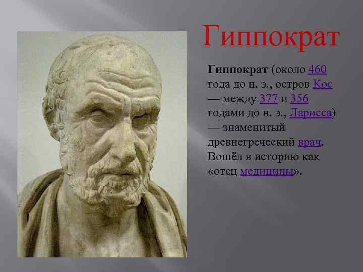 Гиппократ (около 460 года до н. э. , остров Кос — между 377 и