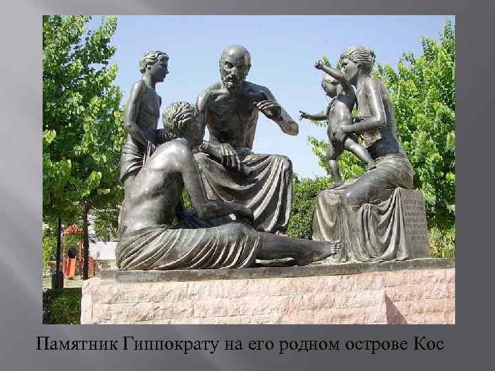 Памятник Гиппократу на его родном острове Кос 
