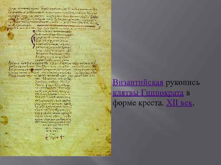 Византийская рукопись клятвы Гиппократа в форме креста. XII век. 