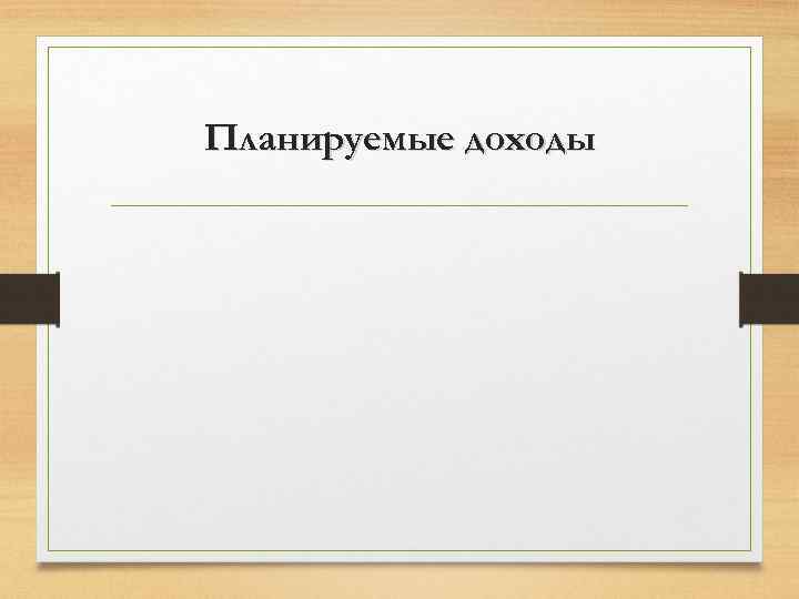 Планируемые доходы 