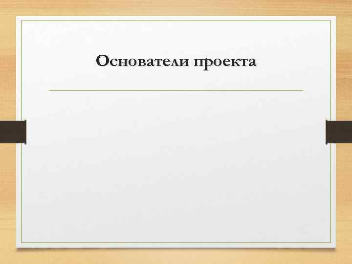 Основатели проекта 