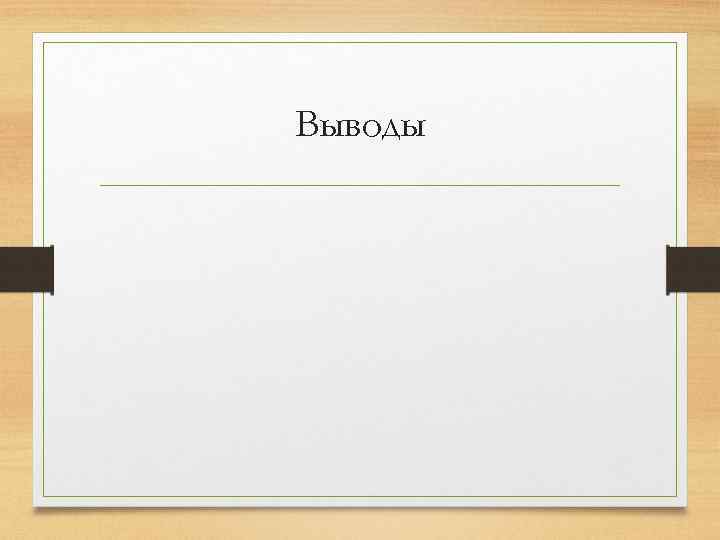 Выводы 