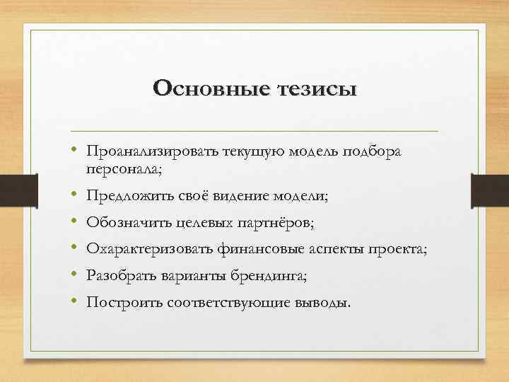 Основные тезисы • Проанализировать текущую модель подбора персонала; • • • Предложить своё видение