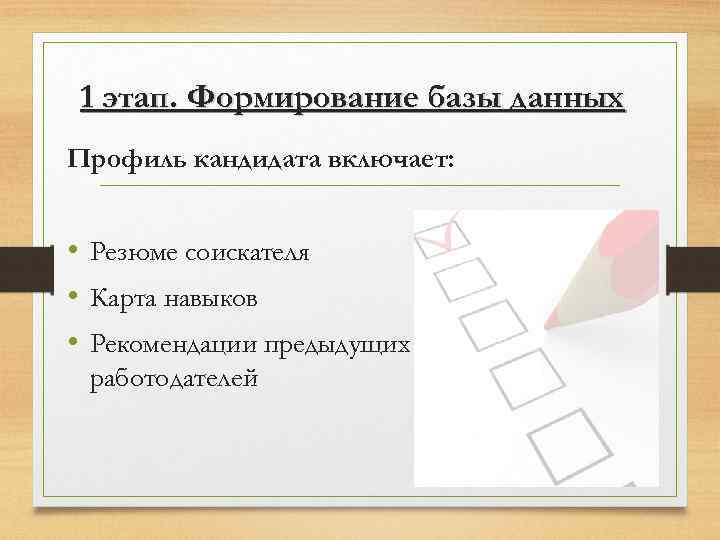 1 этап. Формирование базы данных Профиль кандидата включает: • Резюме соискателя • Карта навыков