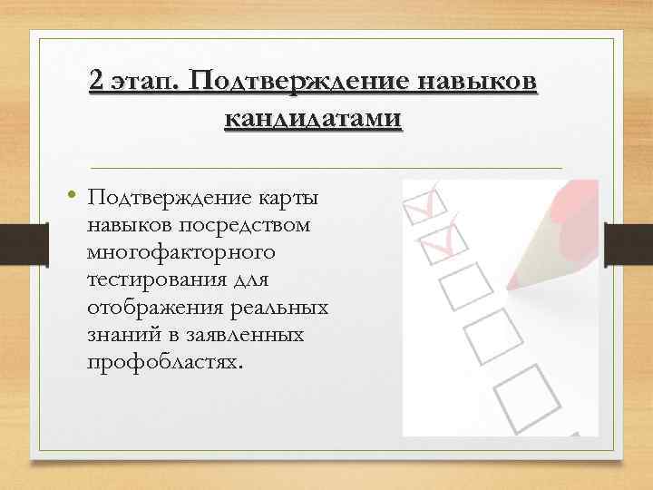 2 этап. Подтверждение навыков кандидатами • Подтверждение карты навыков посредством многофакторного тестирования для отображения