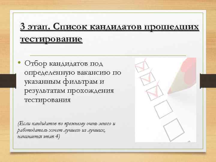 3 этап. Список кандидатов прошедших тестирование • Отбор кандидатов под определенную вакансию по указанным