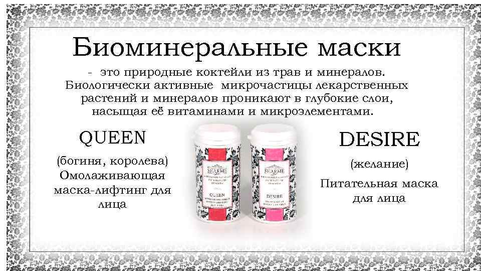 Биоминеральные маски - это природные коктейли из трав и минералов. Биологически активные микрочастицы лекарственных