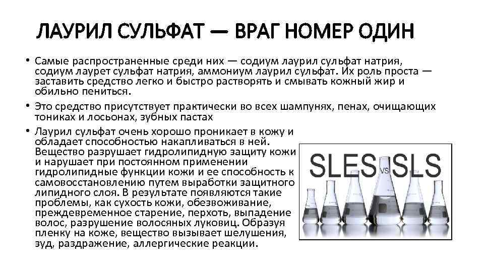 ЛАУРИЛ СУЛЬФАТ — ВРАГ НОМЕР ОДИН • Самые распространенные среди них — содиум лаурил