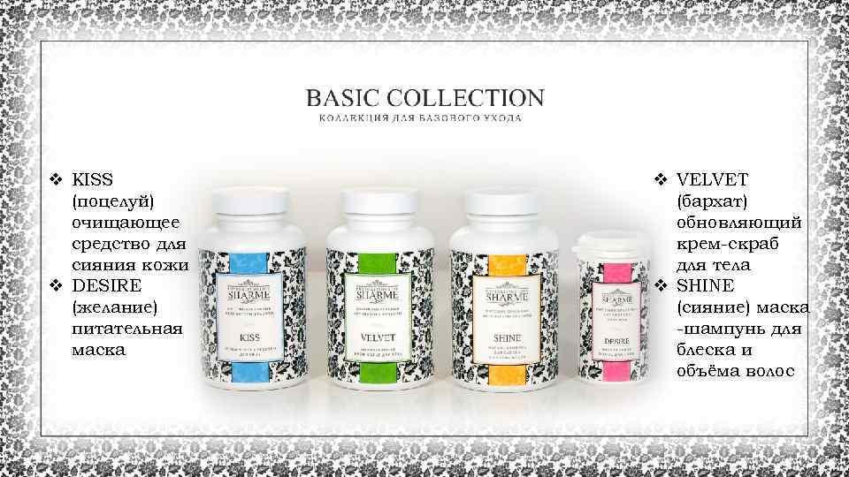 v KISS (поцелуй) очищающее средство для сияния кожи v DESIRE (желание) питательная маска v
