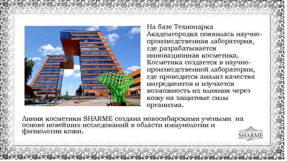 На базе Теxнопарка Академгородка появилась научнопроизводственная лаборатория, где разрабатывается инновационная косметика. Косметика создается в