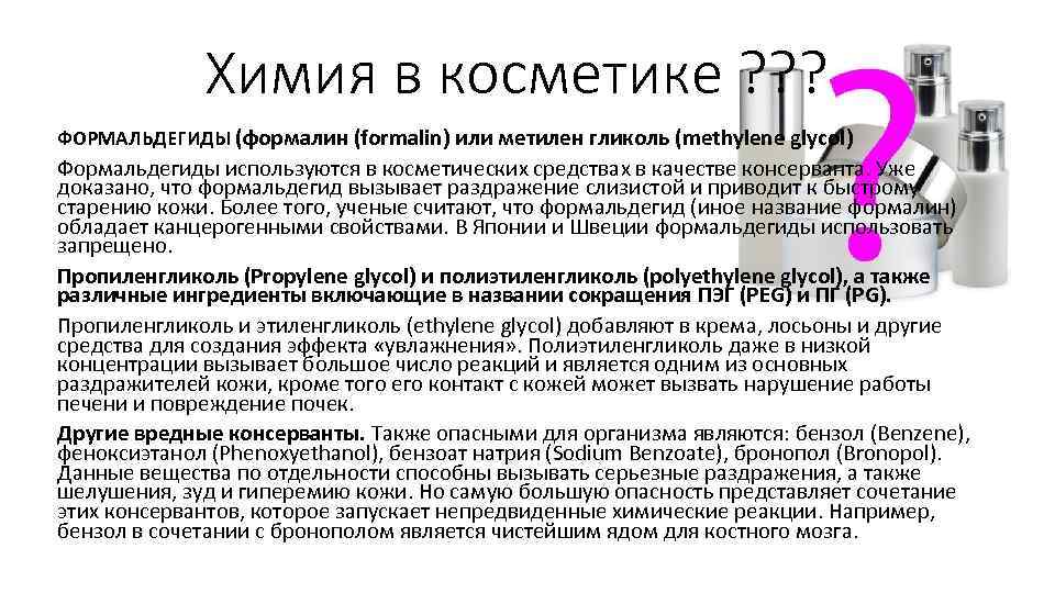 Химия в косметике ? ? ? ФОРМАЛЬДЕГИДЫ (формалин (formalin) или метилен гликоль (methylene glycol)