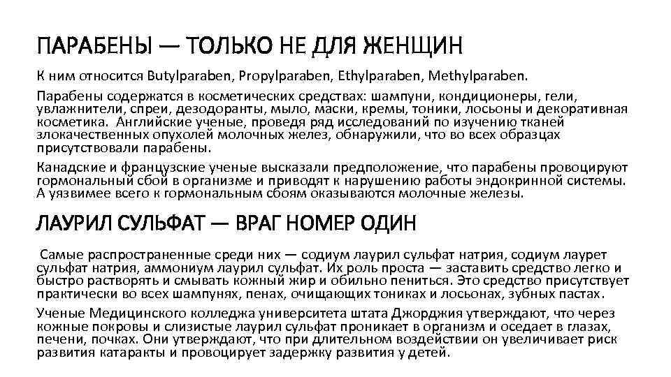 ПАРАБЕНЫ — ТОЛЬКО НЕ ДЛЯ ЖЕНЩИН К ним относится Butylparaben, Propylparaben, Ethylparaben, Methylparaben. Парабены