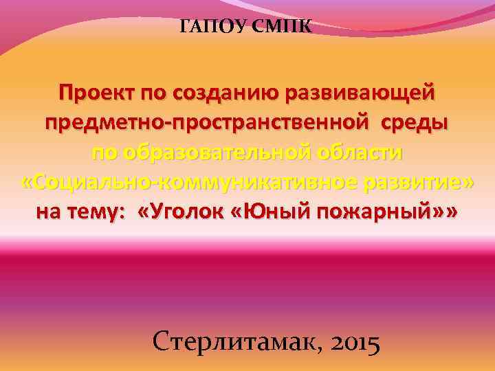 ГАПОУ СМПК Проект по созданию развивающей предметно-пространственной среды по образовательной области «Социально-коммуникативное развитие» на