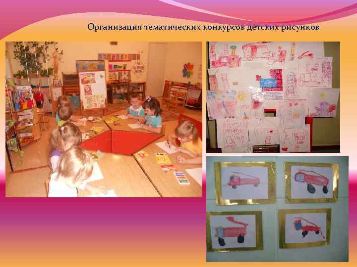 Организация тематических конкурсов детских рисунков 