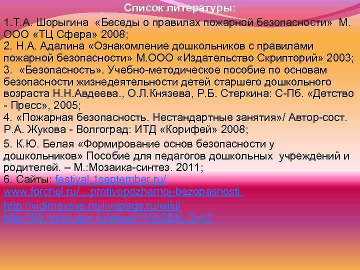 Список литературы: 1. Т. А. Шорыгина «Беседы о правилах пожарной безопасности» М. ООО «ТЦ