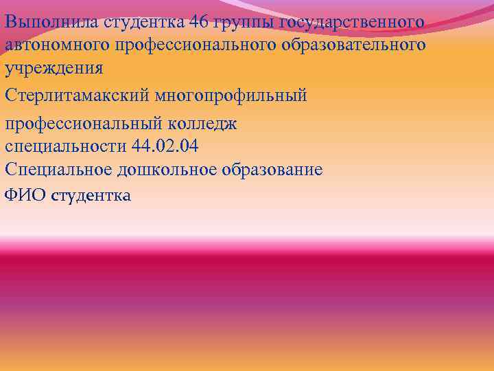 Выполнила студентка 46 группы государственного автономного профессионального образовательного учреждения Стерлитамакский многопрофильный профессиональный колледж специальности