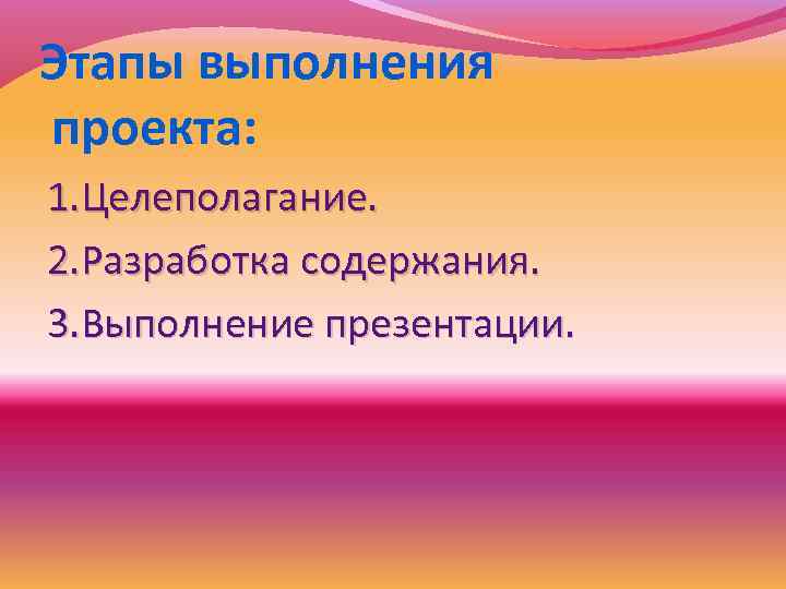 Этапы выполнения проекта: 1. Целеполагание. 2. Разработка содержания. 3. Выполнение презентации. 