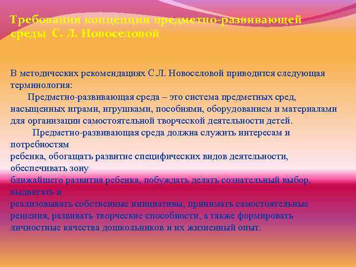 Требования концепции предметно-развивающей среды С. Л. Новоселовой В методических рекомендациях С. Л. Новоселовой приводится