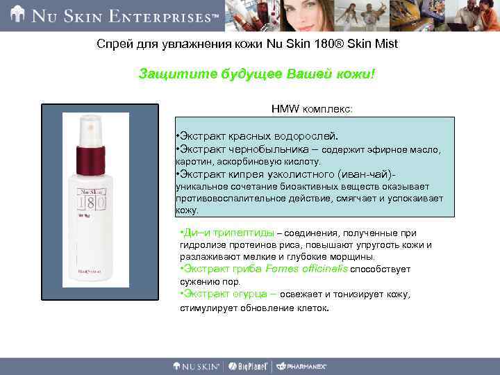 Спрей для увлажнения кожи Nu Skin 180® Skin Mist Защитите будущее Вашей кожи! HMW