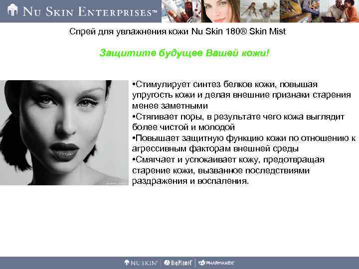 Спрей для увлажнения кожи Nu Skin 180® Skin Mist Защитите будущее Вашей кожи! •