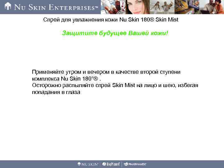 Спрей для увлажнения кожи Nu Skin 180® Skin Mist Защитите будущее Вашей кожи! Применяйте