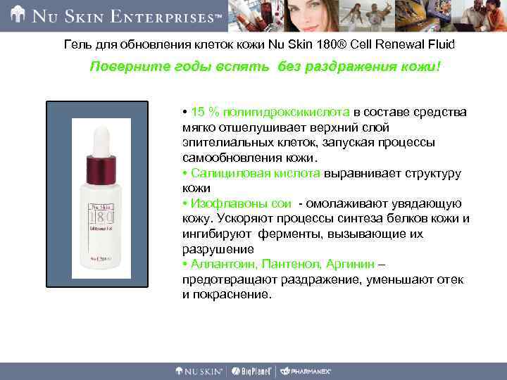 Гель для обновления клеток кожи Nu Skin 180® Cell Renewal Fluid Поверните годы вспять