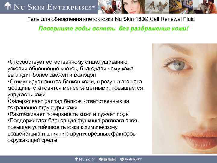 Гель для обновления клеток кожи Nu Skin 180® Cell Renewal Fluid Поверните годы вспять