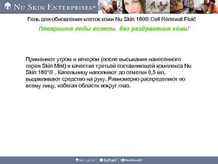 Гель для обновления клеток кожи Nu Skin 180® Cell Renewal Fluid Поверните годы вспять