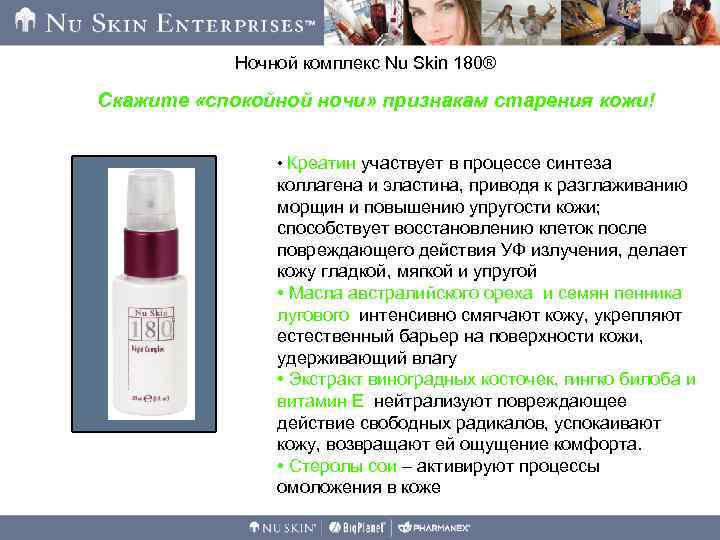 Ночной комплекс Nu Skin 180® Скажите «спокойной ночи» признакам старения кожи! • Креатин участвует