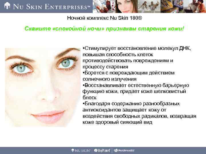 Ночной комплекс Nu Skin 180® Скажите «спокойной ночи» признакам старения кожи! • Стимулирует восстановление