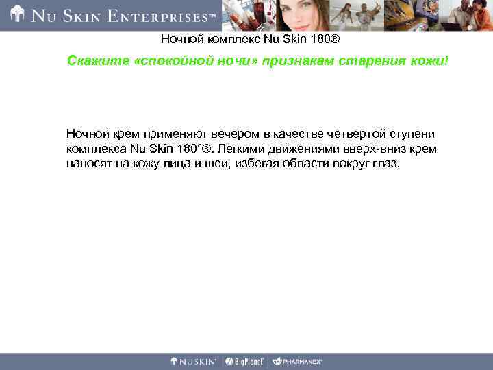 Ночной комплекс Nu Skin 180® Скажите «спокойной ночи» признакам старения кожи! Ночной крем применяют