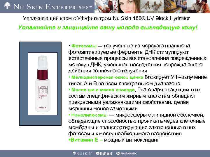 Увлажняющий крем с УФ-фильтром Nu Skin 180® UV Block Hydrator Увлажняйте и защищайте вашу