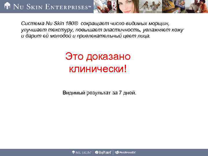 Система Nu Skin 180® сокращает число видимых морщин, улучшает текстуру, повышает эластичность, увлажняет кожу