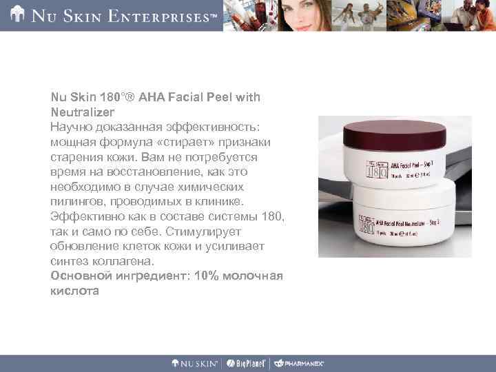 Nu Skin 180°® AHA Facial Peel with Neutralizer Научно доказанная эффективность: мощная формула «стирает»