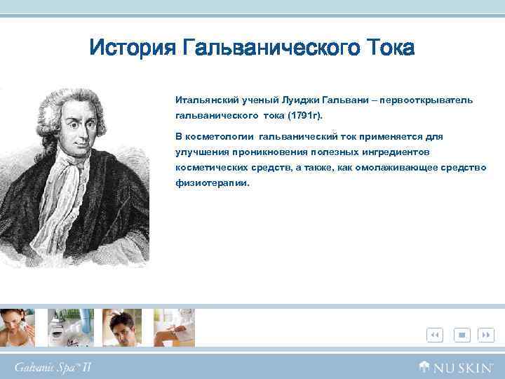 История Гальванического Тока Итальянский ученый Луиджи Гальвани – первооткрыватель гальванического тока (1791 г). В