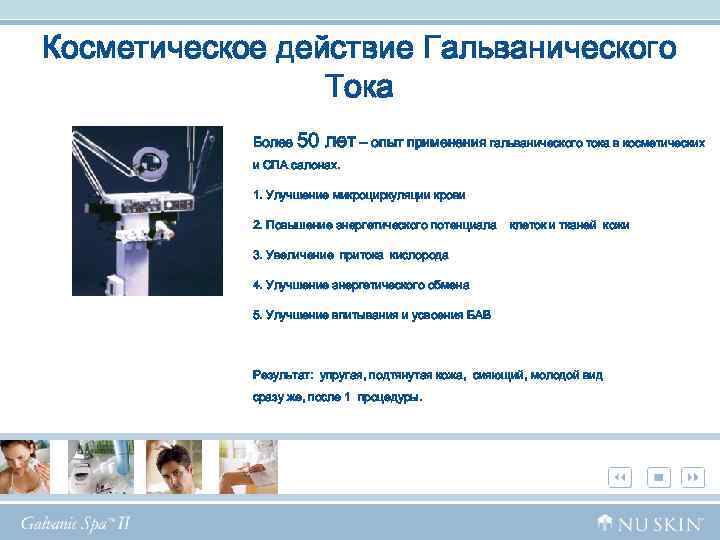 Косметическое действие Гальванического Тока Более 50 лет – опыт применения гальванического тока в косметических