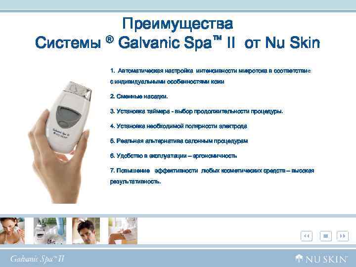 Преимущества Системы ® Galvanic Spa™ II от Nu Skin 1. Автоматическая настройка интенсивности микротока