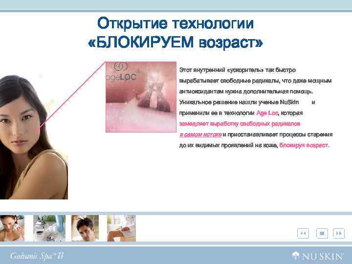 Открытие технологии «БЛОКИРУЕМ возраст» Этот внутренний «ускоритель» так быстро вырабатывает свободные радикалы, что даже