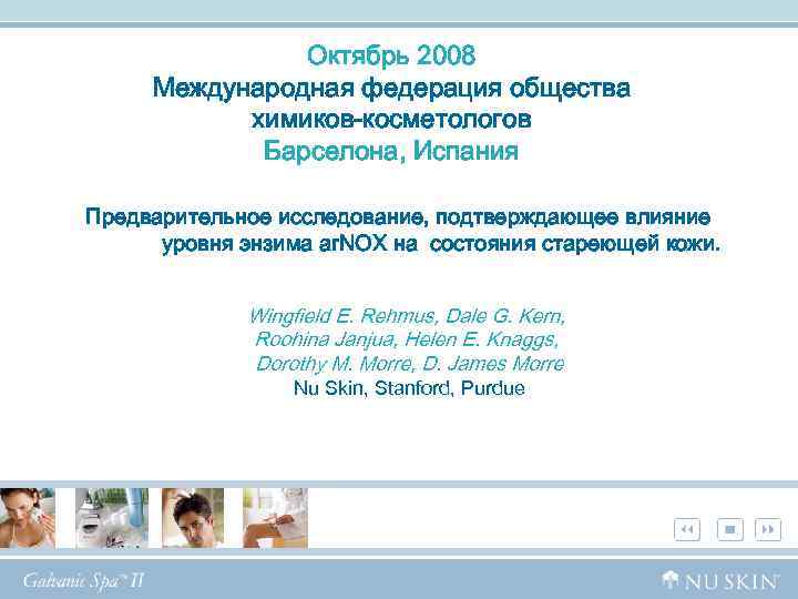 Октябрь 2008 Международная федерация общества химиков-косметологов Барселона, Испания Предварительное исследование, подтверждающее влияние уровня энзима