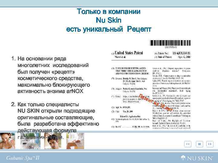 Только в компании Nu Skin есть уникальный Рецепт 1. На основании ряда многолетних исследований
